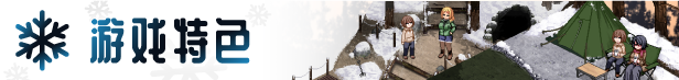 图片[7]-冬日狂想曲（更新 v1.04.2）-秋风资源网