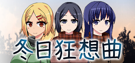 冬日狂想曲 Steam租号
