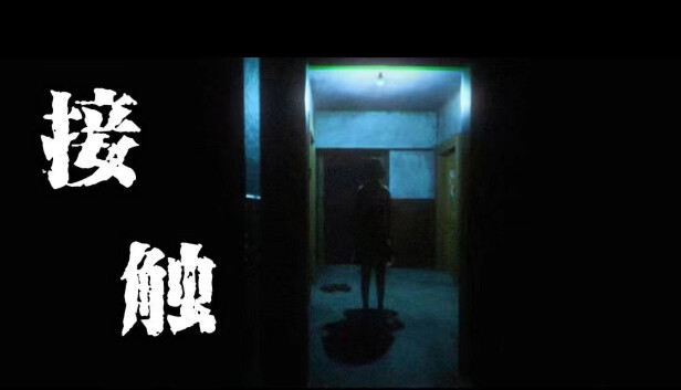 《接触: 第一章/The Encounter: Chapter One》免安装中文版