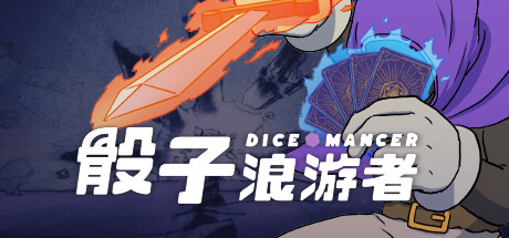 骰子浪游者 v1.1.13（DICEOMANCER）免安装中文版