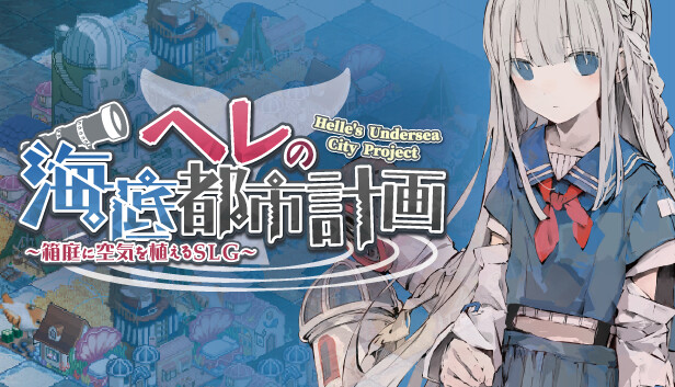 《赫尔的海底都市计划 ～在梦幻箱庭里种植空气的SLG～/Helle’s Undersea City Project – Bringing Air to The Garden》免安装绿色版