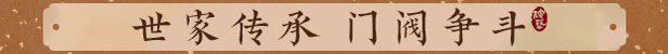 吾今有世家/House of Legacy【正版账号】配图6 吾今有世家/House of Legacy【正版账号】配图6
