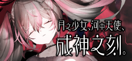 【PC/ADV/汉化】月之少女、河中天使、成神之刻 Build.14204160 STEAM官方汉化版【422M】-马克游戏