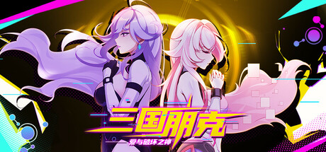 三国朋克 – 爱与破坏之神|TK Punk Gold|v1.0.260807.3|官方中文|容量1.36G插图1跳跳游戏网 三国朋克 – 爱与破坏之神|TK Punk Gold|v1.0.260807.3|官方中文|容量1.36G插图1跳跳游戏网