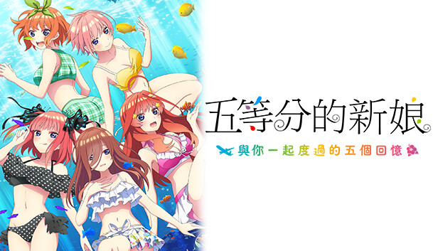 NS 五等分的新娘双合辑|官方中文|NSP|原版|-美淘游戏