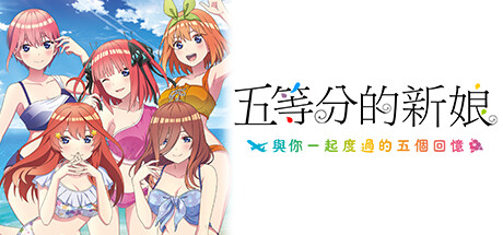 五等分的新娘～與你一起度過的五個回憶～ The Quintessential Quintuplets – Five Memories Spent With You 官方繁中【6G】-给我网盘资源