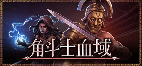 角斗士血域|Bloodgrounds|Build.22399607|官方中文|支持手柄|容量465MB