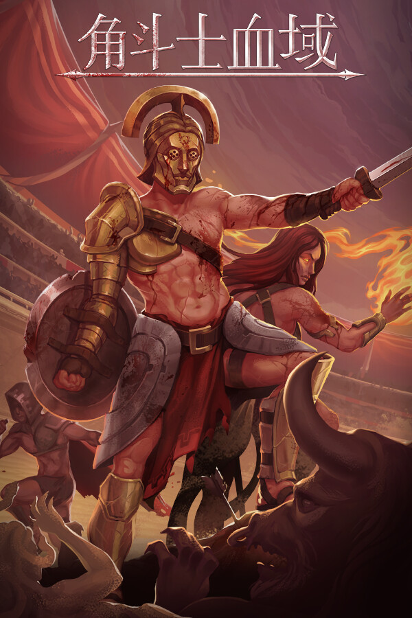 角斗士血域 - Bloodgrounds