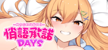 悄语承诺DAYS~与杏奈的同居14日~ Whispered Promises ~ 14 Days of Love with Anna