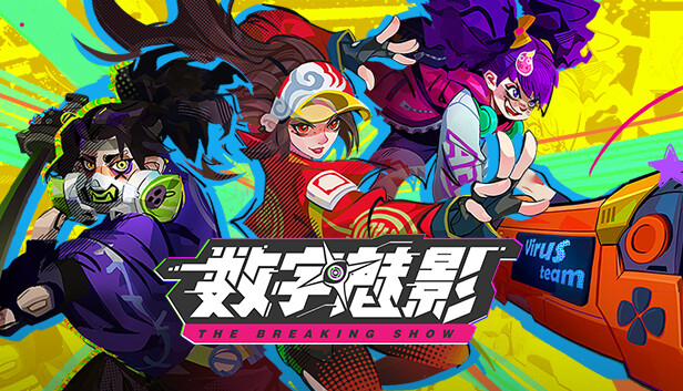 《数字魅影: 极限竞赛/Meta-Ghost: The Breaking Show》免安装中文版