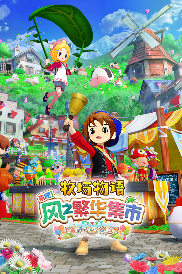 牧场物语 来吧！风之繁华集市