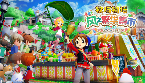 《牧场物语 来吧！风之繁华集市/STORY OF SEASONS: Grand Bazaar》免安装中文版