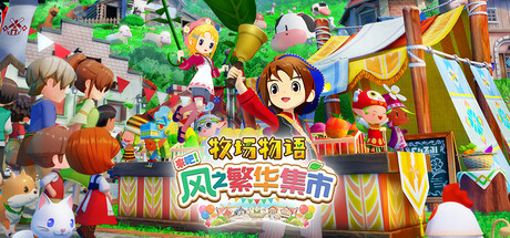 【农场模拟/生活/治愈】牧场物语 来吧!风之繁华集市/Story of Seasons Grand Bazaar v1.5.0 豪华中文版 全DLC 打包修改器【10GB】-嘤嘤怪之家