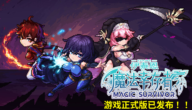 《伊泰恩：魔法幸存者/Etaine: Magic Survivor》免安装中文版