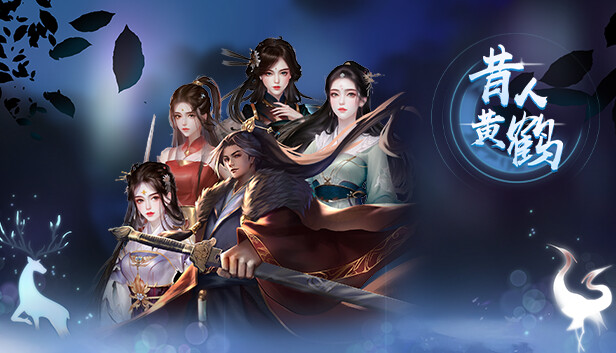 Steam 上的昔人黄鹤