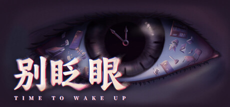 《别眨眼》Build.25862903（Time To Wake Up）官方中文|解压可玩- 关先生资源站