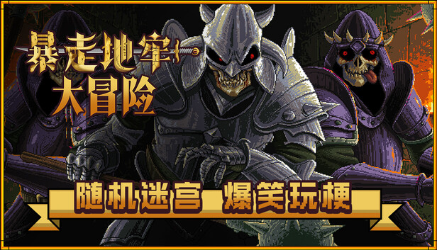 暴走地牢大冒险（The Crazy Hyper-Dungeon Chronicles）免安装版下载