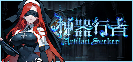 神器行者：重生 v1.3.2（Artifact Seeker）免安装中文版-二次元共享站2cyshare