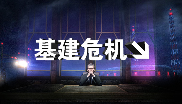 《基建危机/INFRA》免安装中文版