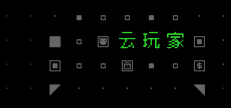 云玩家口口