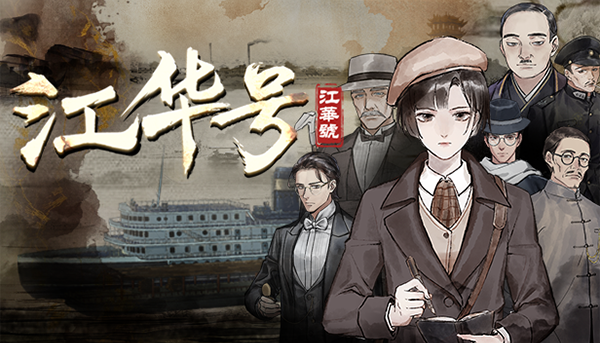 【民国风RPG/中文/2D】《江华号》V1.1.8 官方中文硬盘版【1.4G/全CV/新作】-嘤嘤怪之家