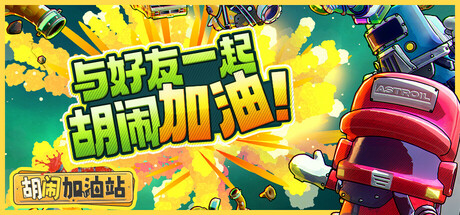 胡闹加油站 v1.0.2|容量2GB|官方简体中文