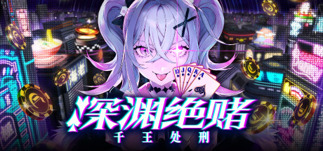 深渊绝赌：千王处刑/All in Abyss: Judge the Fake_官方中文绿色版|网盘下载
