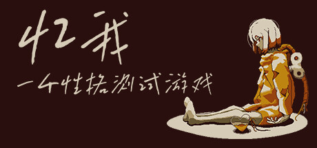 忆我 一个性格测试游戏 v1.0.0(Refind Self: The Personality Test Game)免安装中文版