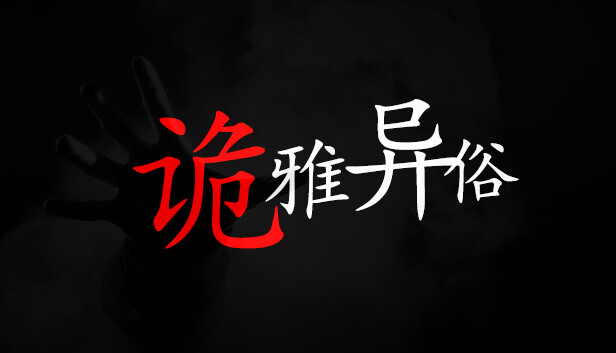 诡雅异俗on Steam