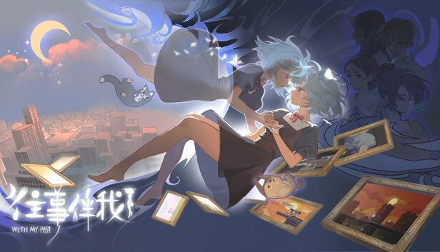 《往事伴我/With My Past》免安装中文版