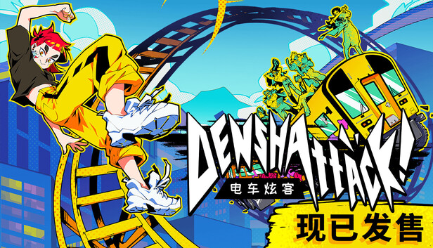 《电车炫客/Denshattack!》免安装中文版