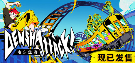 《电车炫客》Build.25386308（Denshattack）官方中文|解压可玩- 关先生资源站