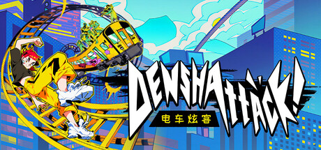 电车炫客|Denshattack!|v1.2.2.5g|官方中文|支持手柄|容量7.76G
