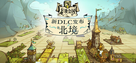 【简中】方块公国+集成北境DLC