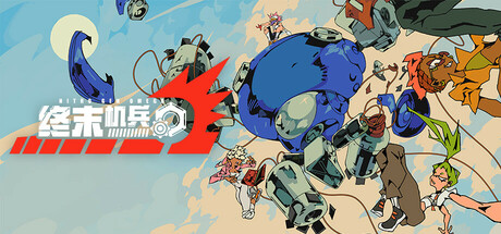 终末机兵/NITRO GEN OMEGA-秋风资源网