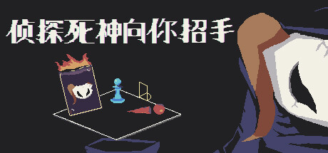 侦探死神向你招手