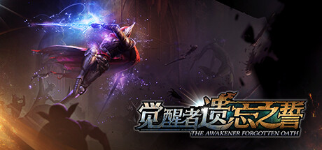 觉醒者：遗忘之誓/The Awakener: Forgotten Oath-秋风资源网