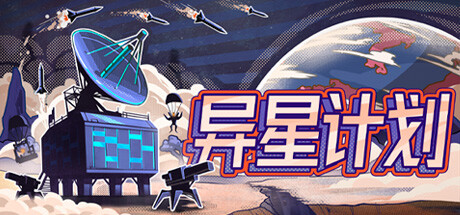 异星计划/Stellar Initiative v1.1.0|策略模拟|容量247MB|免安装绿色中文版-KXZGAME