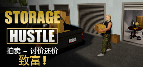 仓储大战：拍卖模拟器/Storage Hustle v0.3.2|模拟经营|容量8.7GB|免安装绿色中文版-KXZGAME