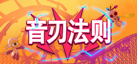 音刃法则/Alpha Nomos     Build.25881977    免安装中文版-梨子乐游戏