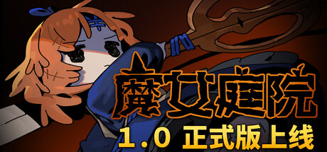 魔女庭院/Garden of Witches v1.0正式版|动作冒险|容量1.6GB|免安装绿色中文版-KXZGAME