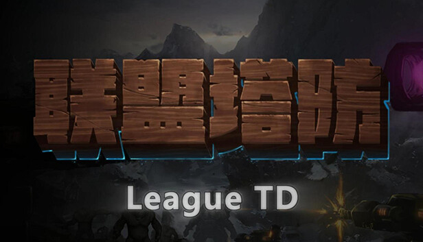 《联盟塔防/LeagueTD》免安装中文版