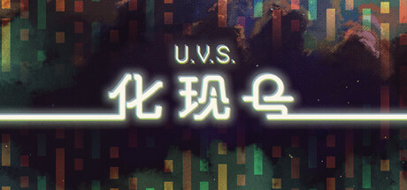 U.V.S.化现号/U.V.S. Nirmana Build.23119116（官中）-无忧免费游戏网