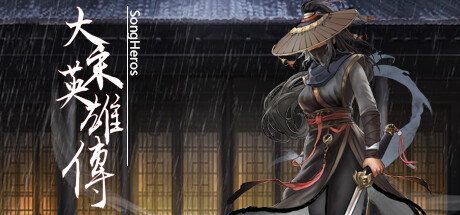 大宋英雄传/SongHeros