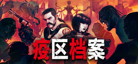 疫区档案/Vultures - Scavengers of Death v1.0.7(官中)-无忧免费游戏网