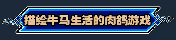 图片[6]-进击的打工人/Attack of the worker Build.23336533（官中）-无忧免费游戏网