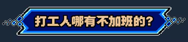 图片[8]-进击的打工人/Attack of the worker Build.23336533（官中）-无忧免费游戏网