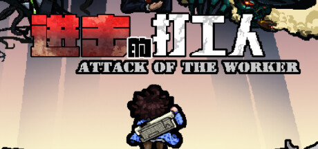 进击的打工人/Attack of the worker Build.23336533（官中）-无忧免费游戏网