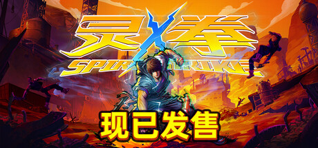 灵拳/Spirit X Strike-秋风资源网