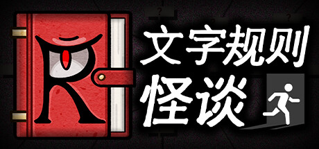 文字规则怪谈/Myths of Rules Build.14580316|解谜冒险|容量833MB|免安装绿色中文版-马克游戏